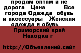 продам оптам и не дорога › Цена ­ 150 - Все города Одежда, обувь и аксессуары » Женская одежда и обувь   . Приморский край,Находка г.